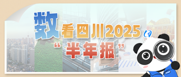 数看四川2025“半年报”